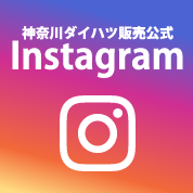 神奈川ダイハツ販売公式Instagram